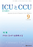 ICUとCCU  2020年9月号