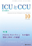ICUとCCU  2020年10月号