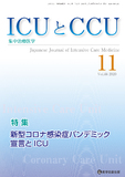 ICUとCCU  2020年11月号