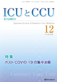 ICUとCCU  2020年12月号