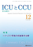 ICUとCCU 2021年12月号