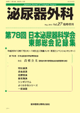 泌尿器外科 Vol.27臨時増刊号