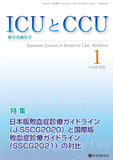 ICUとCCU 2022年1月号