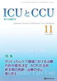 ICUとCCU 2022年11月号