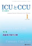 ICUとCCU 2023年1月号