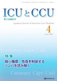 ICUとCCU 2023年4月号