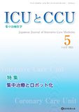 ICUとCCU 2023年5月号