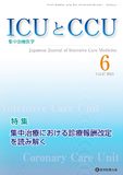 ICUとCCU 2023年6月号