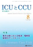 ICUとCCU 2023年8月号