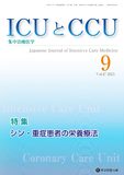 ICUとCCU 2023年9月号