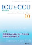 ICUとCCU 2023年10月号