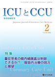 ICUとCCU 2024年2月号