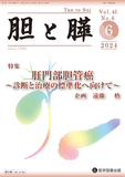 胆と膵 2024年6月号