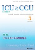 ICUとCCU 2024年5月号