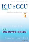 ICUとCCU 2024年6月号