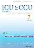 ICUとCCU 2024年7月号