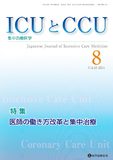 ICUとCCU 2024年8月号