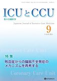 ICUとCCU 2024年9月号