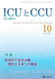 ICUとCCU 2024年10月号