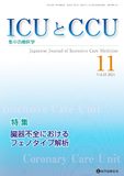 ICUとCCU 2024年11月号