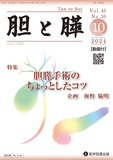 胆と膵 2024年10月号