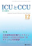 ICUとCCU 2024年12月号