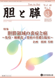 胆と膵 2025年3月号