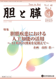 胆と膵 2025年4月号