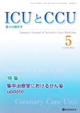 ICUとCCU 2025年5月号