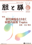 胆と膵 2025年5月号