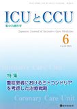 ICUとCCU 2025年6月号