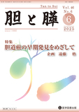 胆と膵 2025年6月号
