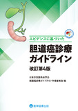 エビデンスに基づいた　胆道癌診療ガイドライン 改訂第4版