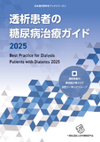 透析患者の糖尿病治療ガイド2025
