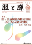 胆と膵 2025年7月号