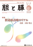 胆と膵 2025年8月号