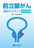 前立腺がん検診ガイドライン 2025年版 改訂版