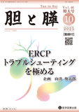 胆と膵 2025年臨時増刊特大号