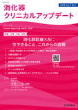 消化器クリニカルアップデート　Vol.7 No.1