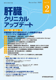肝臓クリニカルアップデート 2025年12月号