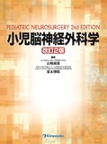 小児脳神経外科学 改訂2版