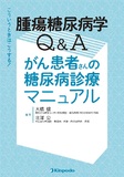 腫瘍糖尿病学Q&A がん患者さんの糖尿病診断マニュアル