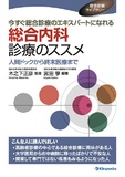 今すぐ総合診療のエキスパートになれる 総合内科診療のススメ