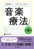 初学者にも、ベテランにも役立つ音楽療法　効果・やり方・エビデンスを知る（第4版）