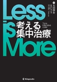 Less is More　考える集中治療