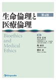 生命倫理と医療倫理 第4版