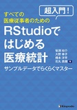 超入門！すべての医療従事者のためのRstudioではじめる医療統計