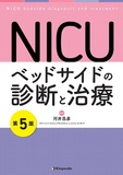 NICU　ベッドサイドの診断と治療 第5版