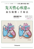 イラスト図解　小児心臓外科医が描く先天性心疾患の血行動態と手術法