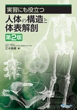 実習にも役立つ人体の構造と体表解剖 第2版